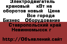 Электродвигатель крановый 15 кВт на 715 оборотов новый › Цена ­ 30 000 - Все города Бизнес » Оборудование   . Ставропольский край,Невинномысск г.